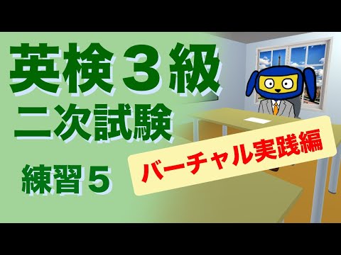 英検３級二次試験　面接　 練習５　バーチャル実践編