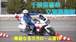 千葉県警察交通機動隊～華麗なるスラローム走行～【千葉県警察公式チャンネル】