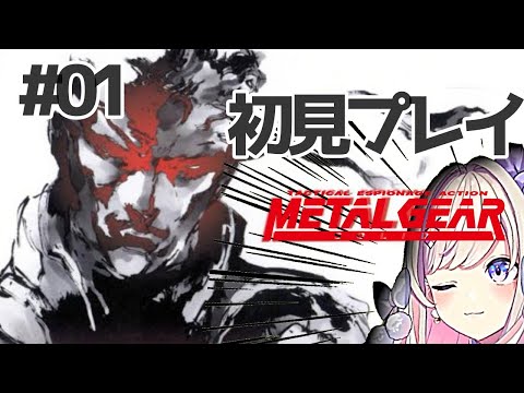 【METAL GEAR SOLID】初見プレイッ・・・生きて会えたら、答えを教えてやる！！！！！【わたがしうのう】