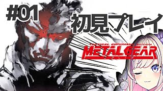 【METAL GEAR SOLID】初見プレイッ・・・生きて会えたら、答えを教えてやる！！！！！【わたがしうのう】