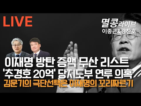 [LIVE] "강찬호 언론인 출연" 이재명 방탄 증액 무산 리스트