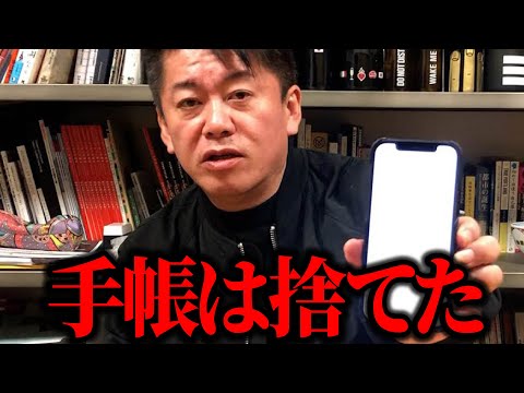 【ホリエモン】仕事で使う手帳はもうだいぶん前に捨てました。