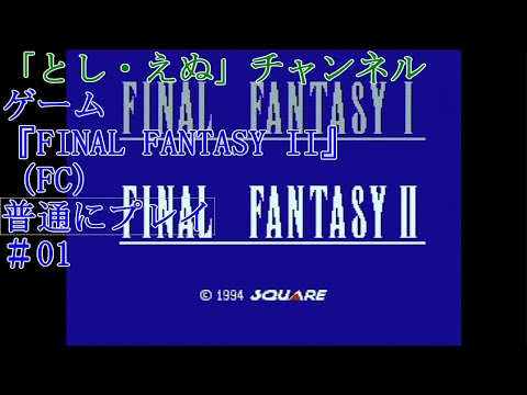 ゲーム『FINAL FANTASY II』（FC）＃01オープニング（2022-04-22）未編集