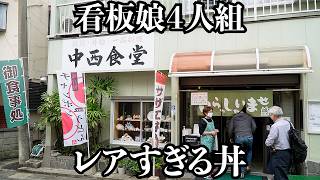 【レア丼】フタを開けた瞬間に客が歓声をあげる昔ながらの昭和食堂