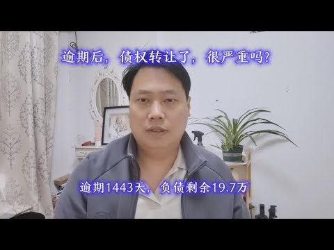 逾期后，债权转让了，很严重吗？