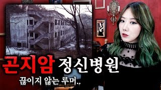 곤지암 정신병원 루머의 진실은? (한국 3대 폐가) | 토요미스테리 | 디바제시카