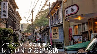 【本当は教えたくない】日本にまだこんな温泉街が残っていた…ノスタルジックな町並みと極上の名湯 / レトロと風情がただよう穴場の温泉津温泉 / 島根県観光スポット