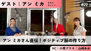 #22【アン ミカさん直伝！ポジティブ脳の作り方】ゲスト:アン ミカ（モデル・タレント）