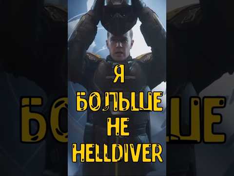 Проблемы в #helldivers2 #shorts