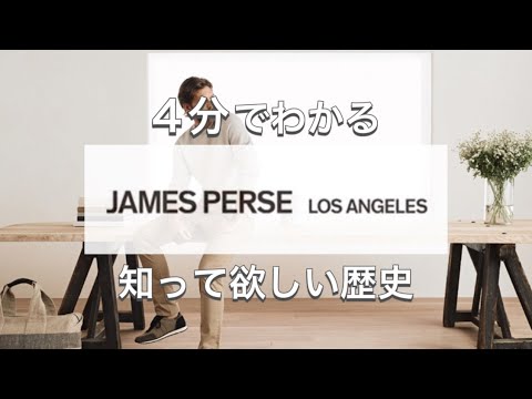 【James Perseの歴史】LA発ハイセンスなTシャツ ジェームスパース歴史