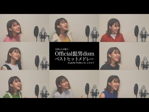 【女性一人で歌う】 Pretenderから始まるOfficial髭男dismベストヒットメドレー【ヒゲダン】(アカペラver) メドレー300万再生記念動画