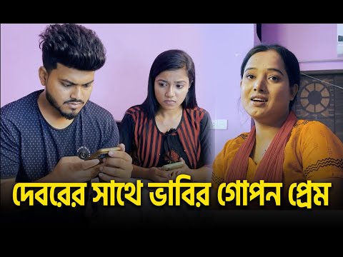 দেবরের সাথে ভাবির গোপন প্রেম😲