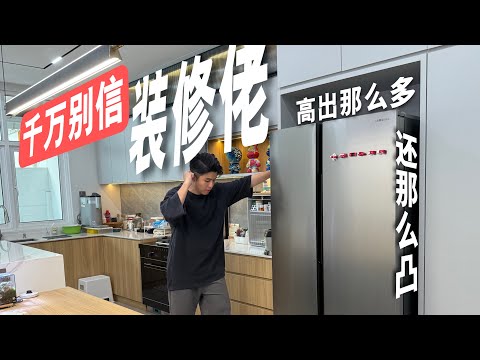 花了那么多钱装修成这种”鸟样嵌入式“！