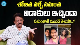 Ram Gopal Varma Reacts On Samantha Nagachaitanya & Shobitha | RGV Interview | I Dream