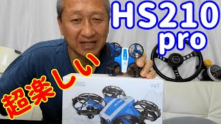 【ドローン】2021年6月に発売された初心者でも楽しいHS210 pro超小型ドローン