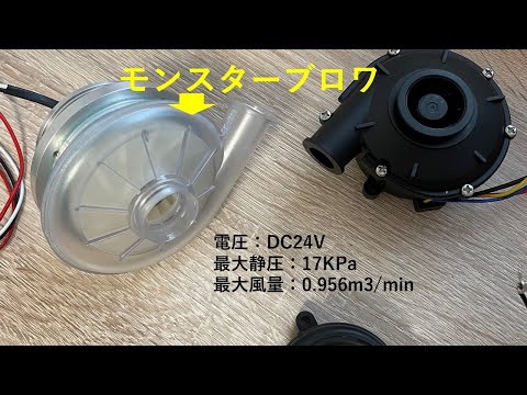 モンスター級小型高静圧DCブロワー、驚愕のパフォーマンス！！超小型で最大静圧17KPa【高速冷却/集塵機/FA/】