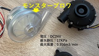 モンスター級小型高静圧DCブロワー、驚愕のパフォーマンス！！超小型で最大静圧17KPa【高速冷却/集塵機/FA/】