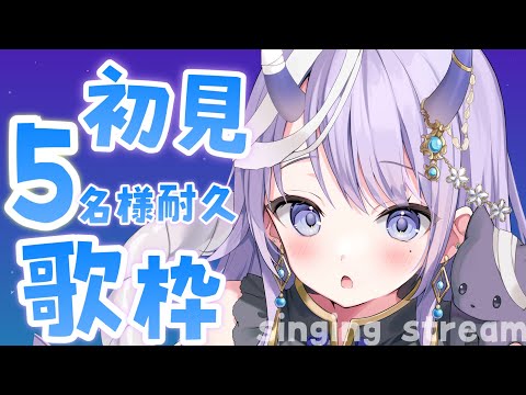 【 #歌枠 / singing stream 】初見5名様と出会うまで歌います！【#まんまる / #新人Vtuber 】