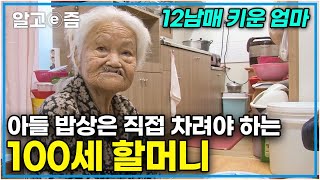 “내가 해야 마음이 편해!” 100세까지 자식들밖에 모르는 할머니와 무뚝뚝한 효자 아들의 티격태격 오지 생활 │장수의 비밀│알고e즘