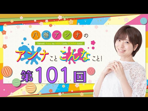 八巻アンナの アンナことこんなこと！（第101回放送）