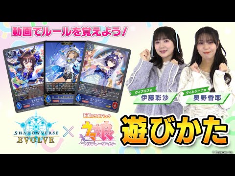 【遊びかた動画】ウマ娘コラボで『Shadowverse EVOLVE』を始めよう！