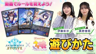 【遊びかた動画】ウマ娘コラボで『Shadowverse EVOLVE』を始めよう！