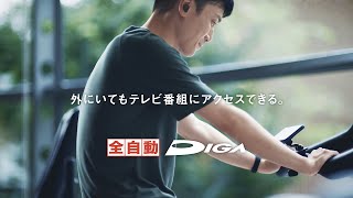 全自動DIGA どこでもディーガ篇【パナソニック公式】