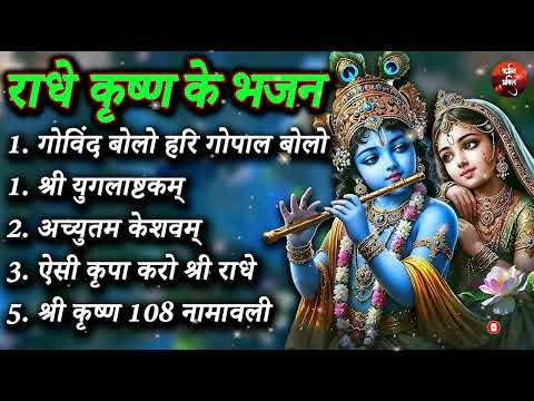 Shri Radha Krishna Ke Anmol Bhajan - Govind Bolo, Yugalashtakam, Achyutam Keshavam, Aesi Kripa Karo