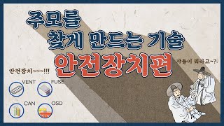 배터리의 안전을 책임지는 특출난 안전장치들에 대해 알아보자!ㅣ배터리 속 안전장치