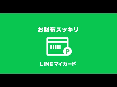 LINEマイカード｜お財布スッキリ！