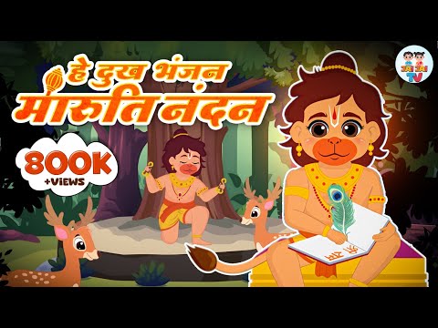 हे दुःख भन्जन मारुती नंदन | Hey Dukh Bhanjan | Lord Hanuman Bhajan | Jai Hanuman