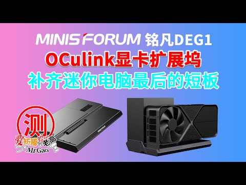 补齐迷你电脑最后的短板—铭凡Oculink显卡扩展坞DEG1来啦！PCIe4.0x4带宽64GT/s，信号放大芯片，兼容ATX/SFX标准电源，极简设计广泛兼容显卡不限长度