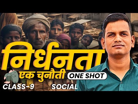 अध्याय-3, निर्धनता : एक चुनौती | One Shot | Class-9th Social | कक्षा-9 सामाजिक विज्ञान