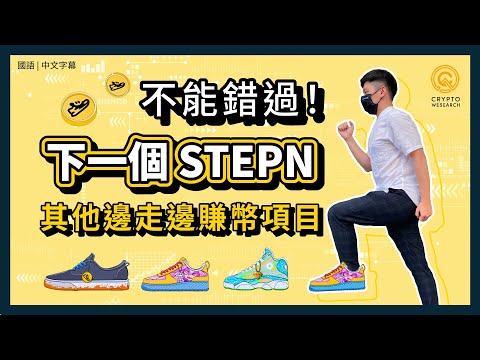 不能錯過！跟STEPN一樣的邊走邊賺幣項目｜熊市照樣月入上萬｜最佳避險策略，投資Move to Earn｜未上市前埋伏NFT投資百倍機會｜每日幣研｜國語｜普通話