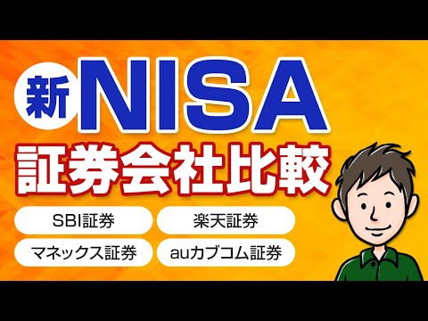 新NISAの証券会社はどこがおすすめ？主要ネット証券4社を比較した