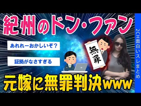 【2ch考えさせられるスレ】紀州のドンファン、元嫁に無罪判決www【ゆっくり解説】