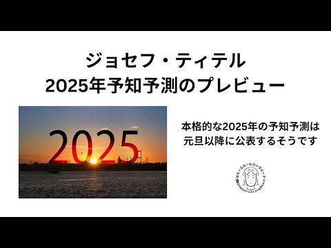 ジョセフ・ティテル　2025年予知予測プレビュー