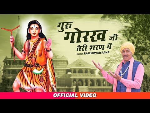 गुरु गोरख जी तेरी शरण में | Guru Gorakh Ji Teri Sharan Me | Rajeshwar Rana | Guru Gorakhnath Bhajan