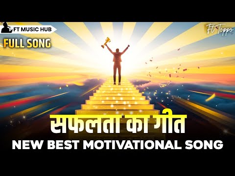 सफलता का गीत- Saphalata Ka Geet | Best Motivational Song | Powerful Inspiring Song