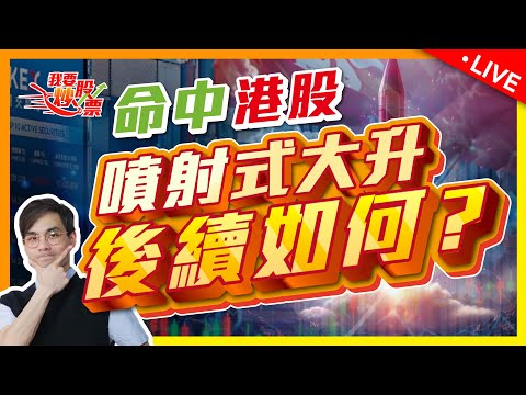 港股不健康上升，要追還是退？選股很重要！【Live 我要炒股票】2024-10-03