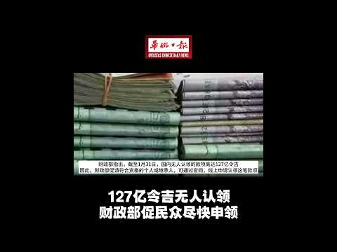 华侨日报全国新闻：127亿令吉无人认领 财政部促民众尽快申领