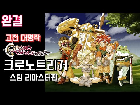 고전 대명작RPG [크로노 트리거 R] 스팀 리마스터판 - 완결 (CHRONO TRIGGER®)