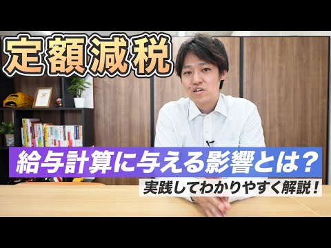 【定額減税】給与計算の担当者必見！実際の計算方法をお見せします！