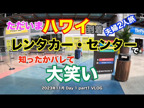 【34】2023年11月夫婦ハワイ旅行 ハワイ到着早々 空港レンタカー利用でやらかした！【Day1 part1】