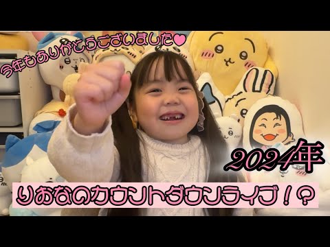 りおなの2024年カウントダウンライブ！？