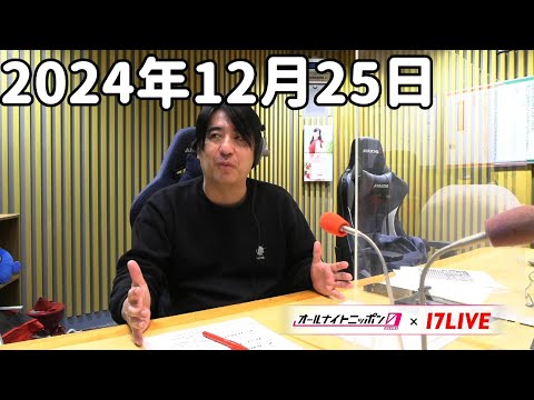 佐久間宣行のオールナイトニッポン0(ZERO) 2024年12月25日【17LIVE】+アフタートーク