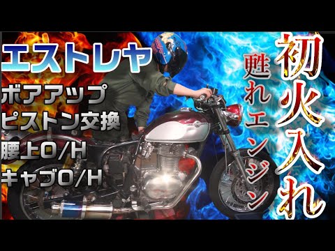 自分で組んだエンジン始動するのか？バイクのレストア エストレヤ復活計画