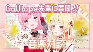 【 #奏の音楽対談 】Mori Calliope　先輩を招いて、ガンガン質問していくよ！【音乃瀬奏・Mori Calliope】#hololiveDEV_IS #ReGLOSS