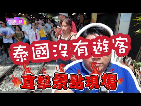 網傳泰國沒有遊客 景點現場直擊│打破網傅真假 曼谷一日遊 五個景點│ 10分鐘用行動證明│【一週一蘇】20241025 阿蘇說