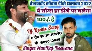 Chori tapak ri tapak hota su pani tapak Singer Manraj Deewana Song Gazal Dhamaka हर डीजे का हे 2022